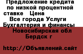 Предложение кредита по низкой процентной ставке › Цена ­ 10 000 000 - Все города Услуги » Бухгалтерия и финансы   . Новосибирская обл.,Бердск г.